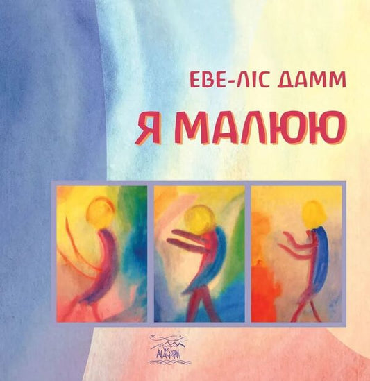 I Draw Drawing With School-Age Children Who Need Mental Care - Я малюю Малювання з дтьми шкльного вку, як потребують душевно опки Ewe-Lis Damm - Еве-Лс Дамм 9786178292331-1