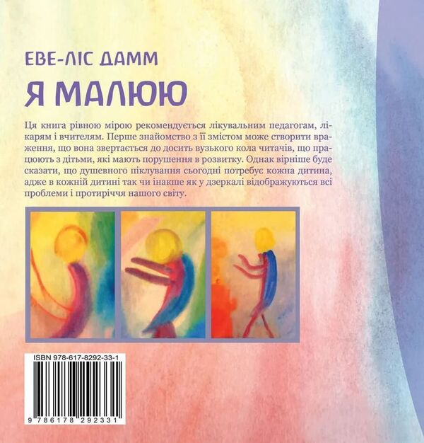 I Draw Drawing With School-Age Children Who Need Mental Care - Я малюю Малювання з дтьми шкльного вку, як потребують душевно опки Ewe-Lis Damm - Еве-Лс Дамм 9786178292331-2