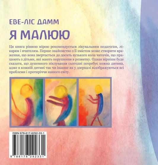 I Draw Drawing With School-Age Children Who Need Mental Care - Я малюю Малювання з дтьми шкльного вку, як потребують душевно опки Ewe-Lis Damm - Еве-Лс Дамм 9786178292331-2