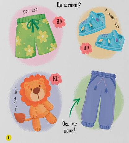 I Dress Myself / Одягаюсь самостійно Kateryna Stolyarenko / Катерина Столяренко 9786175475058-4