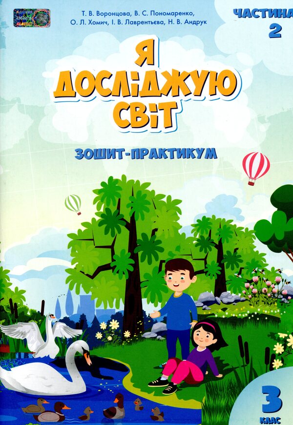 I Explore The World.3Rd Gradeworkbook.In 2 Parts.Part 2 - Я дослджую свт. 3 клас. Зошит-практикум. У 2-х частинах. Частина 2 Elena Khomych, Vladimir Ponomarenko, Iryna Lavrentyeva, Tatiana Vorontsova, Natalia Andruk - Олена Хомч, Володимир Пономаренко, рина Лаврентьва, Тетяна Воронцова, Наталя Андрук 9789662663914-1