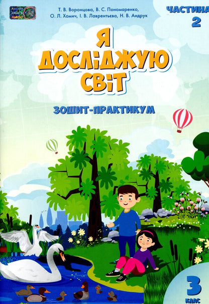 I Explore The World.3Rd Gradeworkbook.In 2 Parts.Part 2 - Я дослджую свт. 3 клас. Зошит-практикум. У 2-х частинах. Частина 2 Elena Khomych, Vladimir Ponomarenko, Iryna Lavrentyeva, Tatiana Vorontsova, Natalia Andruk - Олена Хомч, Володимир Пономаренко, рина Лаврентьва, Тетяна Воронцова, Наталя Андрук 9789662663914-1
