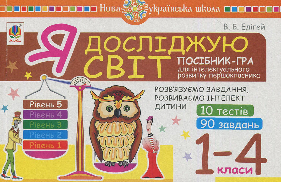 I Explore The World. 1-4 Classes. A Guide-Game For The Intellectual Development Of A Schoolboy. Level 5 / Я досліджую світ. 1-4 класи. Посібник-гра для інтелектуального розвитку школяра. Рівень 5 Valery Edygei / Валерій Едігей 2005000012341-1