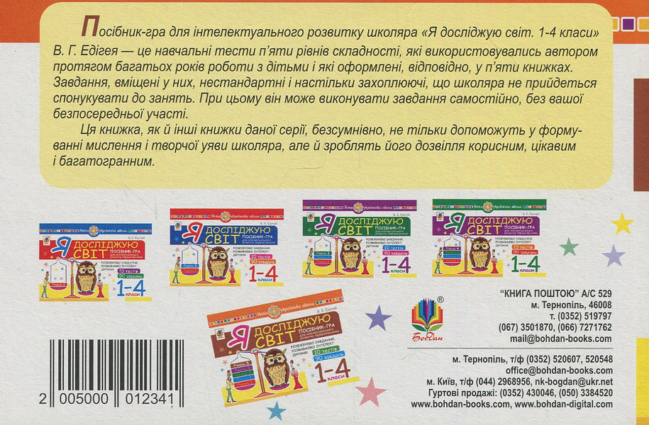I Explore The World. 1-4 Classes. A Guide-Game For The Intellectual Development Of A Schoolboy. Level 5 / Я досліджую світ. 1-4 класи. Посібник-гра для інтелектуального розвитку школяра. Рівень 5 Valery Edygei / Валерій Едігей 2005000012341-2