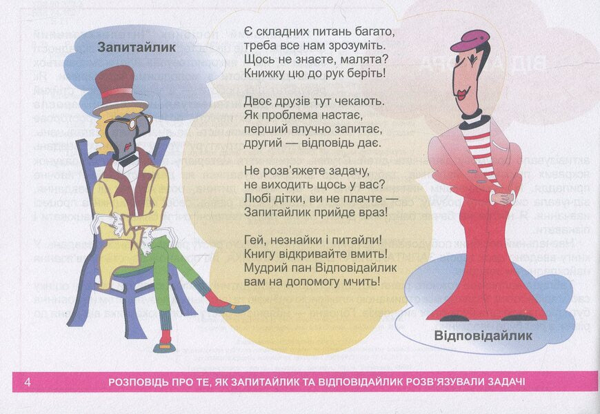 I Explore The World. 1-4 Classes. A Guide-Game For The Intellectual Development Of A Schoolboy. Level 5 / Я досліджую світ. 1-4 класи. Посібник-гра для інтелектуального розвитку школяра. Рівень 5 Valery Edygei / Валерій Едігей 2005000012341-4