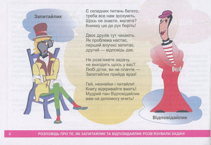 I Explore The World. 1-4 Classes. A Guide-Game For The Intellectual Development Of A Schoolboy. Level 5 / Я досліджую світ. 1-4 класи. Посібник-гра для інтелектуального розвитку школяра. Рівень 5 Valery Edygei / Валерій Едігей 2005000012341-4