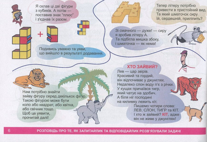 I Explore The World. 1-4 Classes. A Guide-Game For The Intellectual Development Of A Schoolboy. Level 5 / Я досліджую світ. 1-4 класи. Посібник-гра для інтелектуального розвитку школяра. Рівень 5 Valery Edygei / Валерій Едігей 2005000012341-6