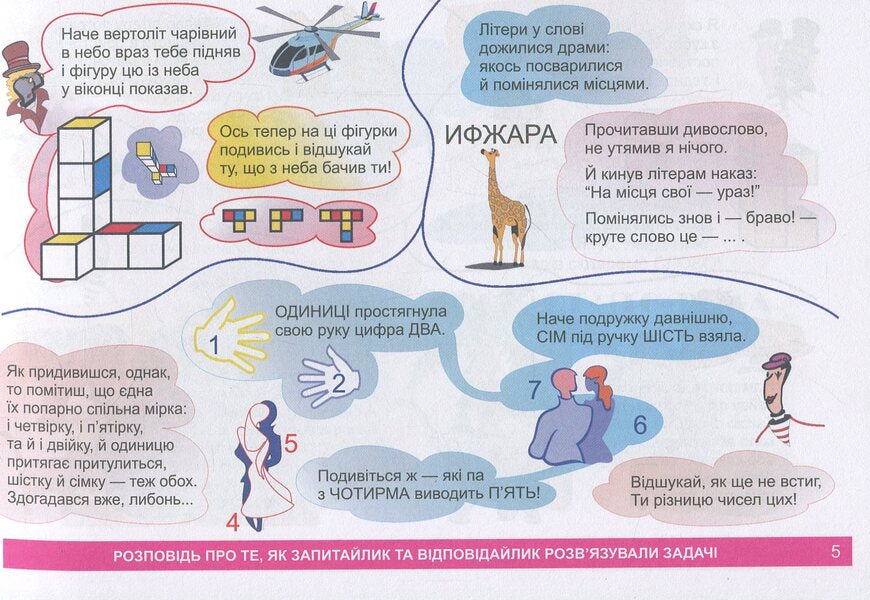 I Explore The World. 1-4 Classes. A Guide-Game For The Intellectual Development Of A Schoolboy. Level 5 / Я досліджую світ. 1-4 класи. Посібник-гра для інтелектуального розвитку школяра. Рівень 5 Valery Edygei / Валерій Едігей 2005000012341-5