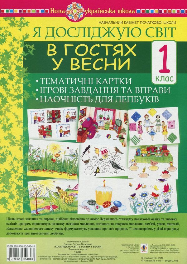 I Explore The World. 1St Class. Visiting In The Spring. Thematic Cards. Integrated Tasks And Exercises / Я досліджую світ. 1 клас. В гостях у весни. Тематичні картки. Інтегровані завдання та вправи Tatiana Stadnyk / Тетяна Стадник 9789661054843-1