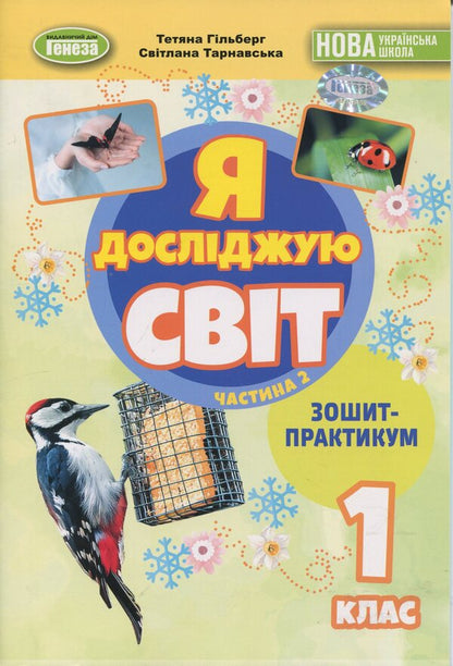 I Explore The World. 1St Class. Workbook. Part 2 / Я досліджую світ. 1 клас. Зошит-практикум. Частина 2 Tatiana Hilberg, Svetlana Tarnavskaya / Тетяна Гільберг, Світлана Тарнавська 9786178370541-1