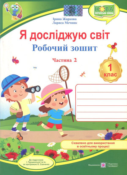I Explore The World. 1St Class. Workbook. Part 2 / Я досліджую світ. 1 клас. Робочий зошит. Частина 2 Larisa Mechnyk, Iryna Zharkova / Лариса Мечник, Ірина Жаркова 9789660744486-1