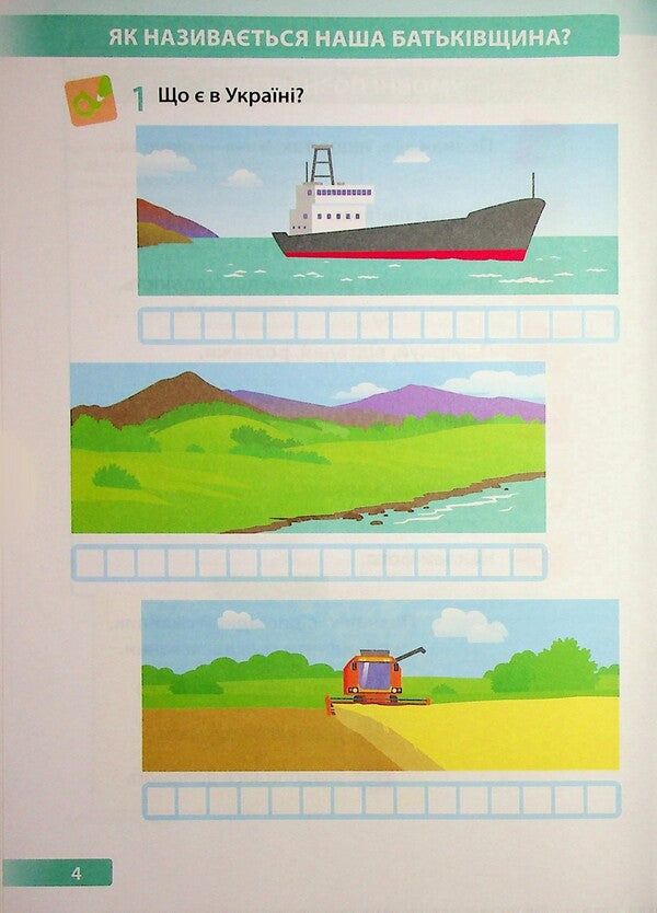 I Explore The World. 1St Class. Workbook. Part 2 / Я досліджую світ. 1 клас. Робочий зошит. Частина 2 Larisa Mechnyk, Iryna Zharkova / Лариса Мечник, Ірина Жаркова 9789660744486-5