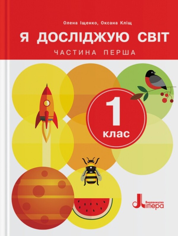 I Explore The World. 1St Grade. Textbook. Part 1 / Я досліджую світ. 1 клас. Підручник. Частина 1 Elena Ishchenko, Oksana Klich / Олена Ішенко, Оксана Клішч 9789669454706-1