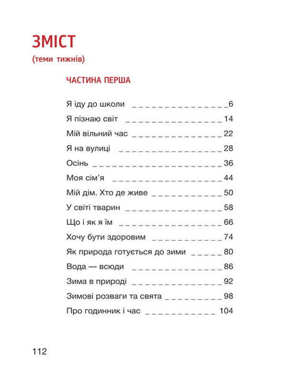 I Explore The World. 1St Grade. Textbook. Part 1 / Я досліджую світ. 1 клас. Підручник. Частина 1 Elena Ishchenko, Oksana Klich / Олена Ішенко, Оксана Клішч 9789669454706-2