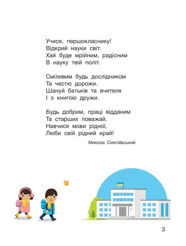 I Explore The World. 1St Grade. Textbook. Part 1 / Я досліджую світ. 1 клас. Підручник. Частина 1 Elena Ishchenko, Oksana Klich / Олена Ішенко, Оксана Клішч 9789669454706-3