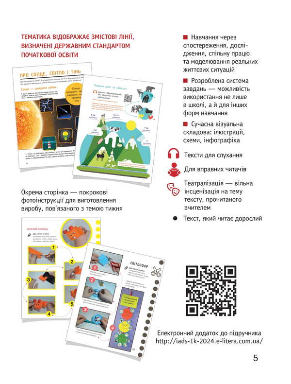 I Explore The World. 1St Grade. Textbook. Part 1 / Я досліджую світ. 1 клас. Підручник. Частина 1 Elena Ishchenko, Oksana Klich / Олена Ішенко, Оксана Клішч 9789669454706-5