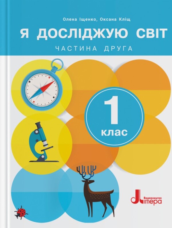 I Explore The World. 1St Grade. Textbook. Part 2 / Я досліджую світ. 1 клас. Підручник. Частина 2 Elena Ishchenko, Oksana Klich / Олена Ішенко, Оксана Клішч 9789669454713-1