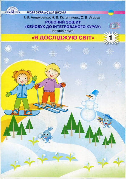 I Explore The World. 1St Grade. Workbook. Kaisbook To An Integrated Course / Я досліджую світ. 1 клас. Робочий зошит. Кейсбук до інтегрованого курсу I. Andrusenko / І. Андрусенко 9789663497198-1