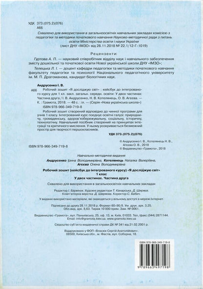 I Explore The World. 1St Grade. Workbook. Kaisbook To An Integrated Course / Я досліджую світ. 1 клас. Робочий зошит. Кейсбук до інтегрованого курсу I. Andrusenko / І. Андрусенко 9789663497198-2