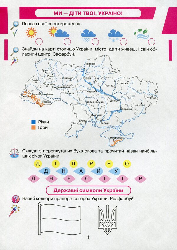 I Explore The World. 1St Grade. Workbook. Kaisbook To An Integrated Course / Я досліджую світ. 1 клас. Робочий зошит. Кейсбук до інтегрованого курсу I. Andrusenko / І. Андрусенко 9789663497198-3