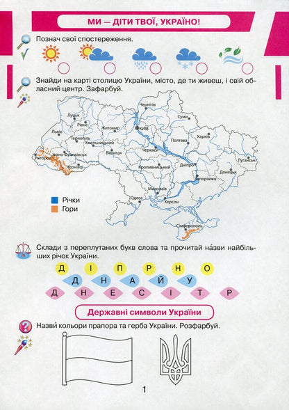 I Explore The World. 1St Grade. Workbook. Kaisbook To An Integrated Course / Я досліджую світ. 1 клас. Робочий зошит. Кейсбук до інтегрованого курсу I. Andrusenko / І. Андрусенко 9789663497198-3