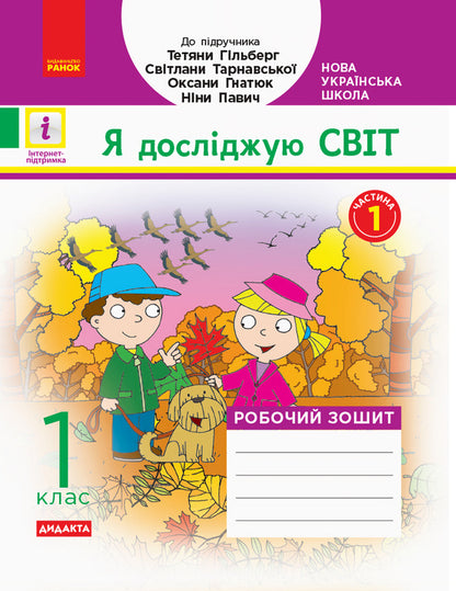 I Explore The World. 1St Grade. Workbook / Я досліджую світ. 1 клас. Робочий зошит Antonina Nazarenko / Антоніна Назаренко 9786170954213-1
