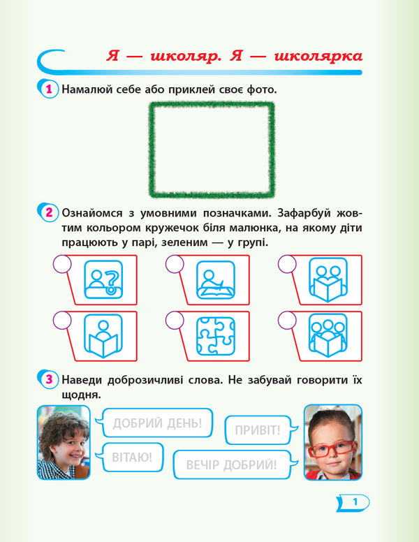 I Explore The World. 1St Grade. Workbook / Я досліджую світ. 1 клас. Робочий зошит Antonina Nazarenko / Антоніна Назаренко 9786170954213-2