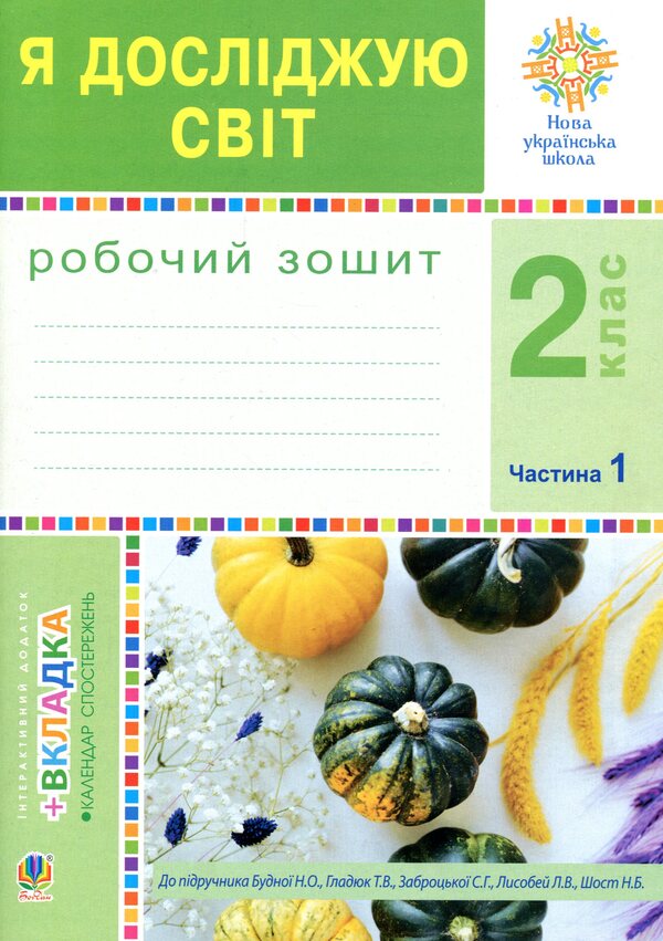 I Explore The World. 2Nd Class. A Workbook. Part 1. To The Textbook N.O. Budnoi, T.V. Gladyuk / Я досліджую світ. 2 клас. Робочий зошит. Частина 1. До підручника Н.О. Будної, Т.В. Гладюк Natalia Budnaya, Tatiana Gladyuk, Svetlana Zabrotskaya, Natalia Shost / Наталя Будна, Тетяна Гладюк, Світлана Заброцька, Наталя Шост 9789661059138-1