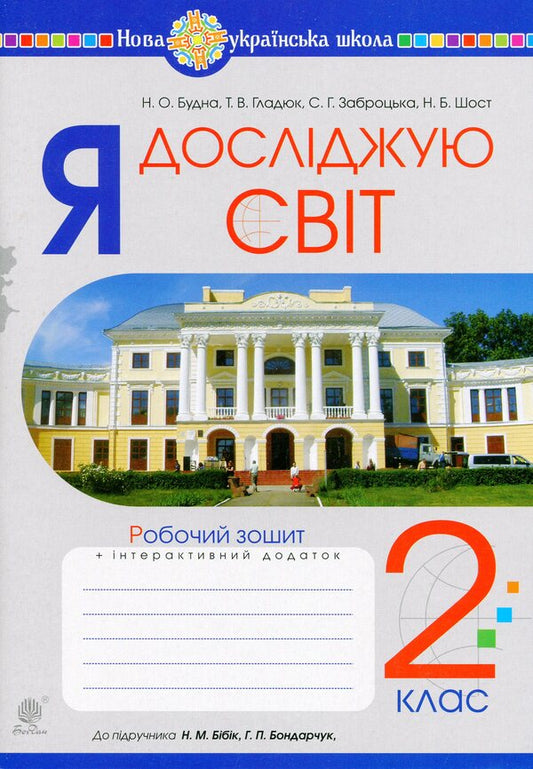 I Explore The World. 2Nd Class. A Workbook. To The Textbook N. M. Bibik, G. P. Bondarchuk / Я досліджую світ. 2 клас. Робочий зошит. До підручника Н. М. Бібік, Г. П. Бондарчук Natalia Budnaya, Natalia Shost, Svetlana Zabrotskaya, Tatiana Gladyuk / Наталя Будна, Наталя Шост, Світлана Заброцька, Тетяна Гладюк 9789661060301-1