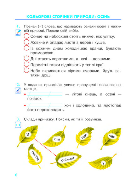 I Explore The World. 2Nd Class. A Workbook. To The Textbook N. M. Bibik, G. P. Bondarchuk / Я досліджую світ. 2 клас. Робочий зошит. До підручника Н. М. Бібік, Г. П. Бондарчук Natalia Budnaya, Natalia Shost, Svetlana Zabrotskaya, Tatiana Gladyuk / Наталя Будна, Наталя Шост, Світлана Заброцька, Тетяна Гладюк 9789661060301-5
