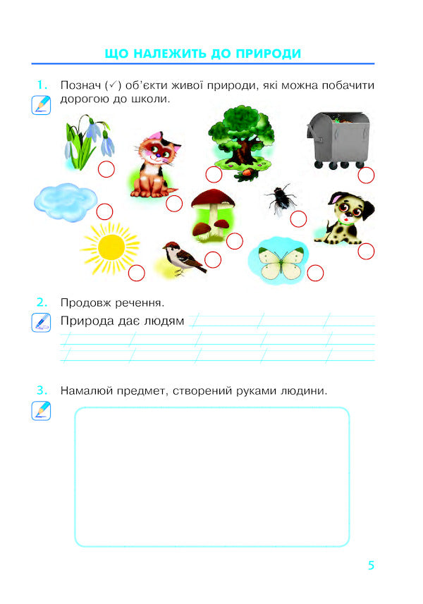 I Explore The World. 2Nd Class. A Workbook. To The Textbook N. M. Bibik, G. P. Bondarchuk / Я досліджую світ. 2 клас. Робочий зошит. До підручника Н. М. Бібік, Г. П. Бондарчук Natalia Budnaya, Natalia Shost, Svetlana Zabrotskaya, Tatiana Gladyuk / Наталя Будна, Наталя Шост, Світлана Заброцька, Тетяна Гладюк 9789661060301-4