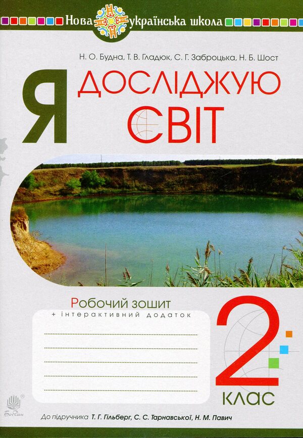 I Explore The World. 2Nd Class. A Workbook. To The Textbook T. G. Hilberg, S. S. Tarnavska, N. M. Pavych / Я досліджую світ. 2 клас. Робочий зошит. До підручника Т. Г. Гільберг, С. С. Тарнавської, Н. М. Павич Natalia Budnaya, Natalia Shost, Svetlana Zabrotskaya, Tatiana Gladyuk / Наталя Будна, Наталя Шост, Світлана Заброцька, Тетяна Гладюк 9789661060318-1