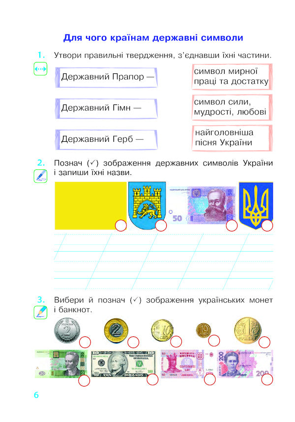 I Explore The World. 2Nd Class. A Workbook. To The Textbook T. G. Hilberg, S. S. Tarnavska, N. M. Pavych / Я досліджую світ. 2 клас. Робочий зошит. До підручника Т. Г. Гільберг, С. С. Тарнавської, Н. М. Павич Natalia Budnaya, Natalia Shost, Svetlana Zabrotskaya, Tatiana Gladyuk / Наталя Будна, Наталя Шост, Світлана Заброцька, Тетяна Гладюк 9789661060318-5