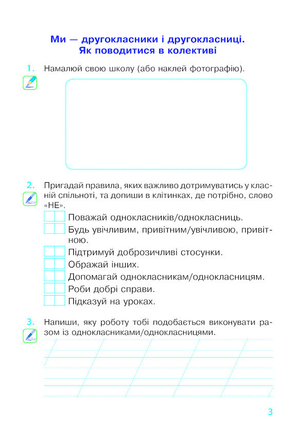 I Explore The World. 2Nd Class. A Workbook. To The Textbook T. G. Hilberg, S. S. Tarnavska, N. M. Pavych / Я досліджую світ. 2 клас. Робочий зошит. До підручника Т. Г. Гільберг, С. С. Тарнавської, Н. М. Павич Natalia Budnaya, Natalia Shost, Svetlana Zabrotskaya, Tatiana Gladyuk / Наталя Будна, Наталя Шост, Світлана Заброцька, Тетяна Гладюк 9789661060318-2