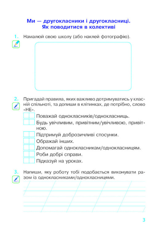 I Explore The World. 2Nd Class. A Workbook. To The Textbook T. G. Hilberg, S. S. Tarnavska, N. M. Pavych / Я досліджую світ. 2 клас. Робочий зошит. До підручника Т. Г. Гільберг, С. С. Тарнавської, Н. М. Павич Natalia Budnaya, Natalia Shost, Svetlana Zabrotskaya, Tatiana Gladyuk / Наталя Будна, Наталя Шост, Світлана Заброцька, Тетяна Гладюк 9789661060318-2