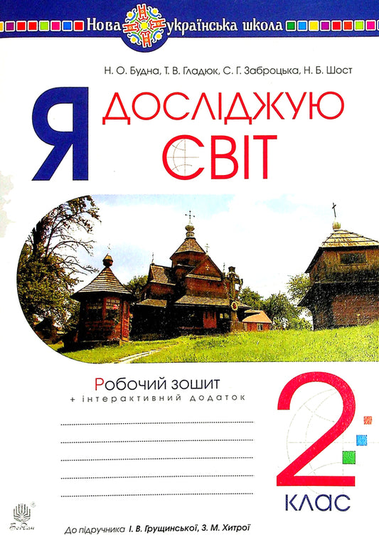 I Explore The World. 2Nd Class. A Workbook / Я досліджую світ. 2 клас. Робочий зошит Natalia Budnaya, Natalia Shost, Svetlana Zabrotskaya, Tatiana Gladyuk / Наталя Будна, Наталя Шост, Світлана Заброцька, Тетяна Гладюк 9789661060325-1