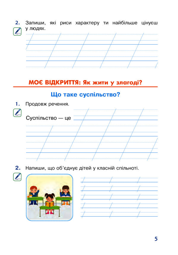 I Explore The World. 2Nd Class. A Workbook / Я досліджую світ. 2 клас. Робочий зошит Natalia Budnaya, Natalia Shost, Svetlana Zabrotskaya, Tatiana Gladyuk / Наталя Будна, Наталя Шост, Світлана Заброцька, Тетяна Гладюк 9789661060325-5