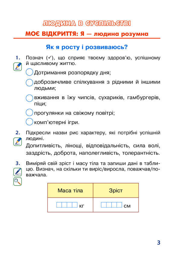 I Explore The World. 2Nd Class. A Workbook / Я досліджую світ. 2 клас. Робочий зошит Natalia Budnaya, Natalia Shost, Svetlana Zabrotskaya, Tatiana Gladyuk / Наталя Будна, Наталя Шост, Світлана Заброцька, Тетяна Гладюк 9789661060325-3