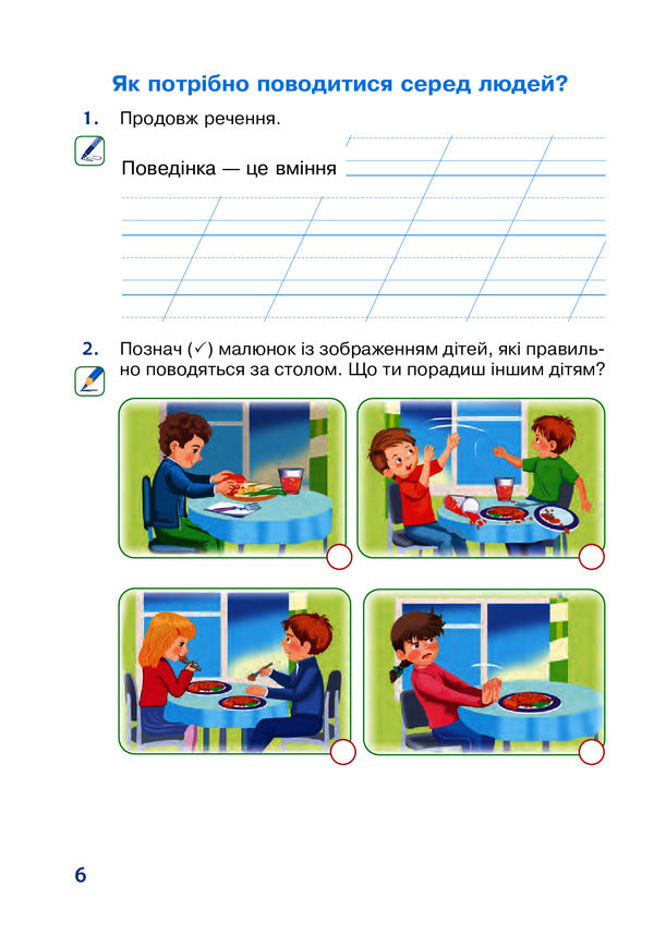 I Explore The World. 2Nd Class. A Workbook / Я досліджую світ. 2 клас. Робочий зошит Natalia Budnaya, Natalia Shost, Svetlana Zabrotskaya, Tatiana Gladyuk / Наталя Будна, Наталя Шост, Світлана Заброцька, Тетяна Гладюк 9789661060325-6