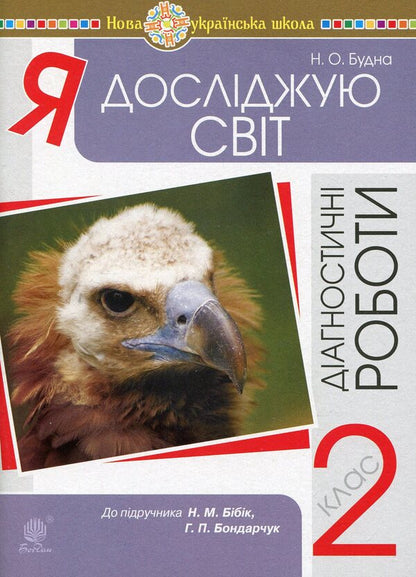 I Explore The World. 2Nd Class. Diagnostic Works. To The Textbook N. M. Bibik, G. P. Bondarchuk / Я досліджую світ. 2 клас. Діагностичні роботи. До підручника Н. М. Бібік, Г. П. Бондарчук Natalia Budnaya / Наталія Будна 9789661062947-1