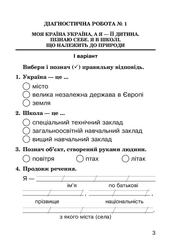 I Explore The World. 2Nd Class. Diagnostic Works. To The Textbook N. M. Bibik, G. P. Bondarchuk / Я досліджую світ. 2 клас. Діагностичні роботи. До підручника Н. М. Бібік, Г. П. Бондарчук Natalia Budnaya / Наталія Будна 9789661062947-3