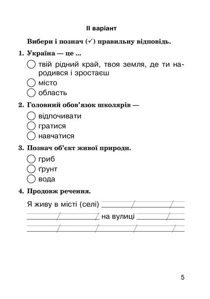 I Explore The World. 2Nd Class. Diagnostic Works. To The Textbook N. M. Bibik, G. P. Bondarchuk / Я досліджую світ. 2 клас. Діагностичні роботи. До підручника Н. М. Бібік, Г. П. Бондарчук Natalia Budnaya / Наталія Будна 9789661062947-5