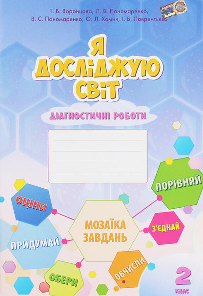 I Explore The World. 2Nd Class. Diagnostic Works - Я дослджую свт. 2 клас. Дагностичн роботи Elena Khomych, Vladimir Ponomarenko, Iryna Lavrentyeva, Tatiana Vorontsova, Lina Ponomarenko - Олена Хомич, Володимир Пономаренко, рина Лаврентьва, Тетяна Воронцова, Лна Пономаренко 9789662663945-1