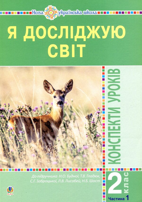 I Explore The World. 2Nd Class. Lesson Notes. Part 1 / Я досліджую світ. 2 клас. Конспекти уроків. Частина 1 Natalia Budnaya / Наталія Будная 9789661059121-1