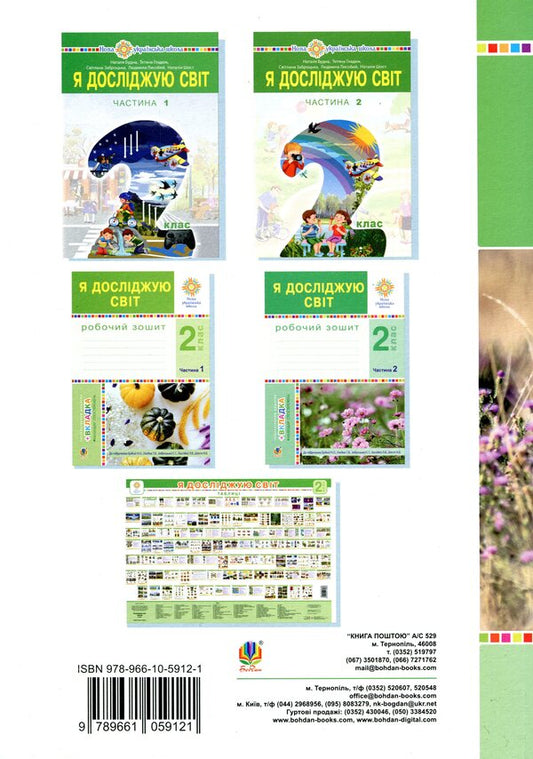 I Explore The World. 2Nd Class. Lesson Notes. Part 1 / Я досліджую світ. 2 клас. Конспекти уроків. Частина 1 Natalia Budnaya / Наталія Будная 9789661059121-2