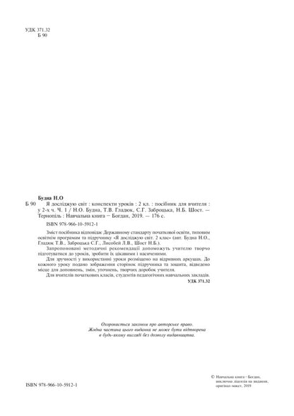 I Explore The World. 2Nd Class. Lesson Notes. Part 1 / Я досліджую світ. 2 клас. Конспекти уроків. Частина 1 Natalia Budnaya / Наталія Будная 9789661059121-3