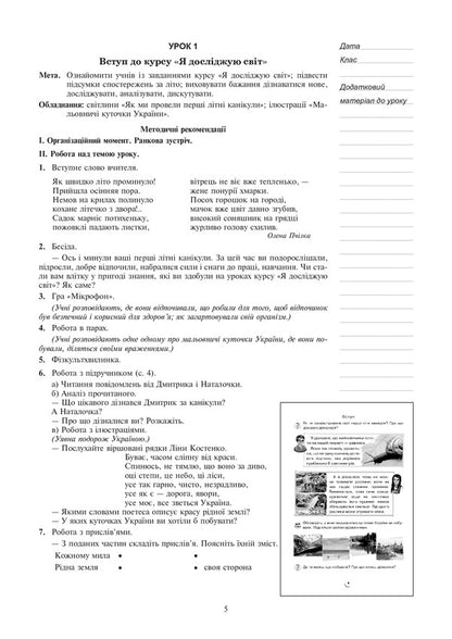 I Explore The World. 2Nd Class. Lesson Notes. Part 1 / Я досліджую світ. 2 клас. Конспекти уроків. Частина 1 Natalia Budnaya / Наталія Будная 9789661059121-6
