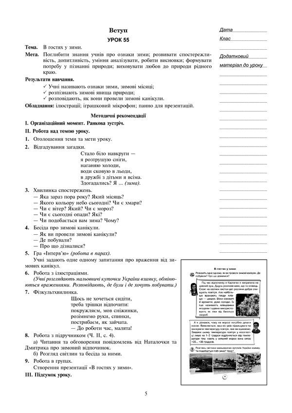 I Explore The World. 2Nd Class. Lesson Notes. Part 2 / Я досліджую світ. 2 клас. Конспекти уроків. Частина 2 Natalia Budnaya, Natalia Shost, Svetlana Zabrotskaya, Tatiana Gladyuk / Наталя Будна, Наталя Шост, Світлана Заброцька, Тетяна Гладюк 9789661055772-5