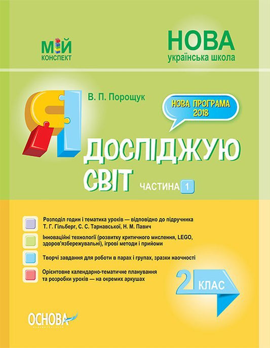 I Explore The World. 2Nd Class. Part 1 (Based On The Textbook By T. G. Hilberg, S. S. Tarnavska, N. M. Pavych) / Я досліджую світ. 2 клас. Частина 1 (за підручником Т. Г. Гільберг, С. С. Тарнавської, Н. М. Павич) Valentina Poroshchuk / Валентина Порощук 9786170037534-1