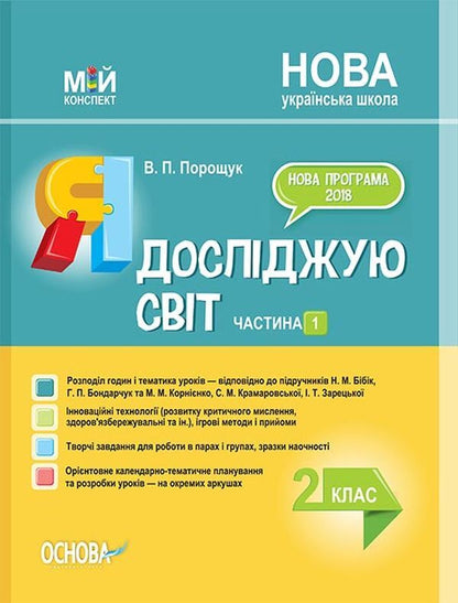 I Explore The World. 2Nd Class. Part 1 (Based On The Textbook Of N. M. Bibyk, G. P. Bondarchuk And The Textbook Of M. M. Kornienko, S. M. Kramarovska, I. T. Zaretska) / Я досліджую світ. 2 клас. Частина 1 (за підручником Н. М. Бібік, Г. П. Бондарчук та за підручником М. М. Корнієнко, С. М. Крамаровської, І. Т. Зарецької) Valentina Poroshchuk / Валентина Порощук 9786170038555-1